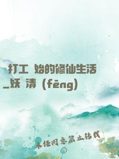 從打工開始的修仙生活