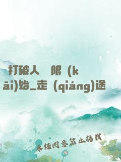 從打破人體極限開(kāi)始