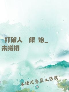 從打破人體極限開始