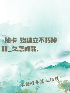 從抽卡開始建立不朽神朝