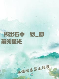 從拔出石中劍開始