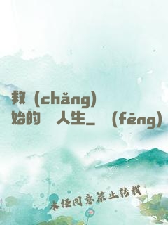 從救場(chǎng)開始的綜藝人生