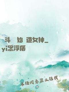 從斗羅開始締造女神