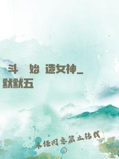 從斗羅開始締造女神