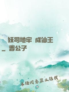 從斬妖司地牢殺成仙王