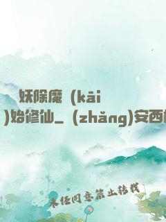 從斬妖除魔開(kāi)始修仙