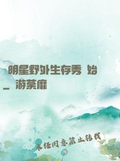 從明星野外生存秀開始