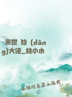 從末世開始當(dāng)大佬