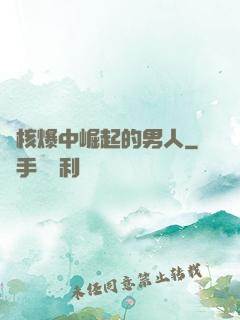 從核爆中崛起的男人
