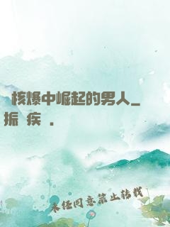 從核爆中崛起的男人