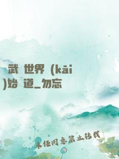 從武俠世界開(kāi)始種道