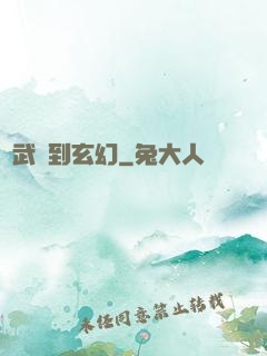 從武俠到玄幻
