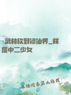 從武林砍到修仙界
