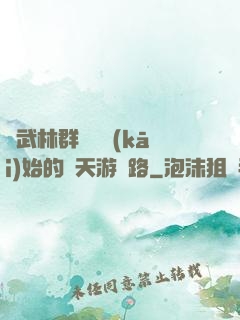 從武林群俠傳開(kāi)始的諸天游戲路