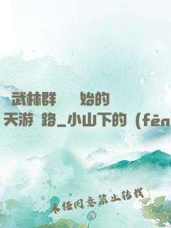 從武林群俠傳開始的諸天游戲路