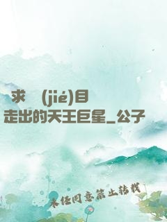 從求職節(jié)目走出的天王巨星