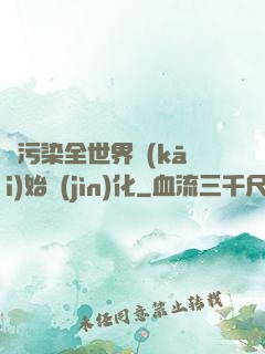 從污染全世界開(kāi)始進(jìn)化