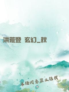 從洪荒登錄玄幻