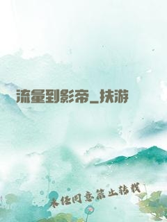 從流量到影帝