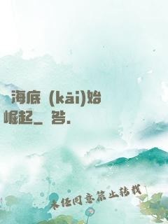 從海底開(kāi)始崛起