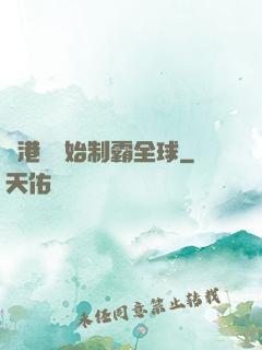 從港娛開始制霸全球