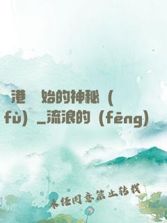 從港綜開始的神秘復(fù)蘇