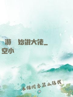 從游戲開始做大佬