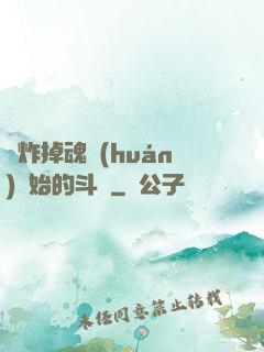 從炸掉魂環(huán)開始的斗羅