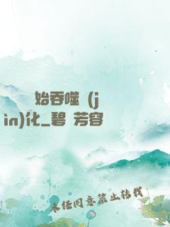 從烏龜開始吞噬進(jìn)化