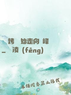 從燒烤攤開始走向巔峰