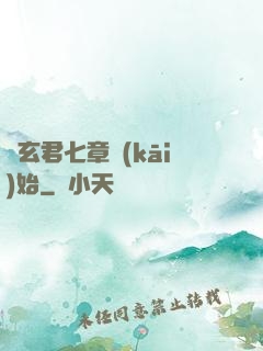 從玄君七章開(kāi)始
