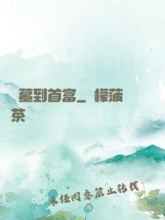 從盜墓到首富