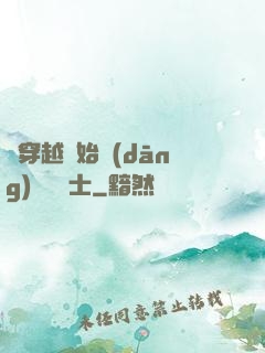 從穿越開始當(dāng)個龍騎士