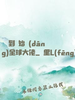 從簽到開始當(dāng)全球大佬