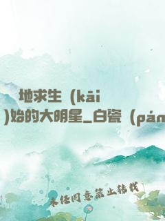 從絕地求生開(kāi)始的大明星