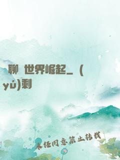 從聊齋世界崛起