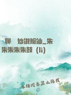從聊齋開始做狐仙