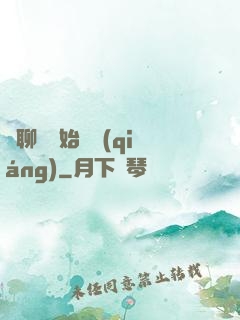 從聊齋開始變強(qiáng)