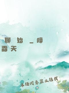 從聊齋開始變強