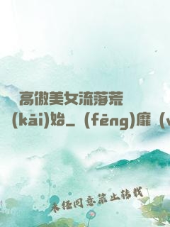 從與高傲美女流落荒島開(kāi)始