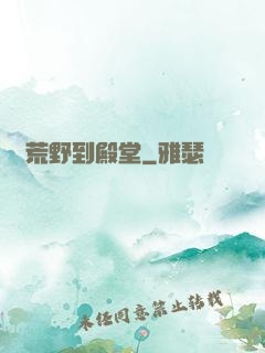 從荒野到殿堂
