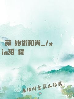 從萌開始做和尚