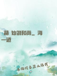 從萌開始做和尚