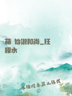 從萌開始做和尚