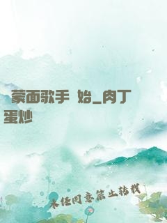 從蒙面歌手開始