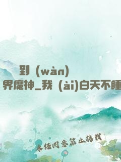 從螞蟻到萬(wàn)界魔神