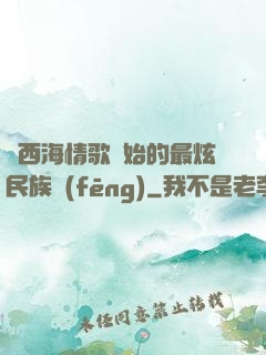 從西海情歌開始的最炫民族風(fēng)
