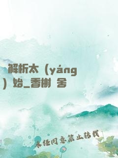從解析太陽(yáng)開始