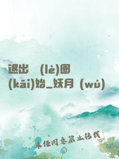 從退出娛樂(lè)圈開(kāi)始
