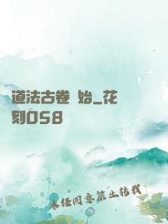 從道法古卷開始